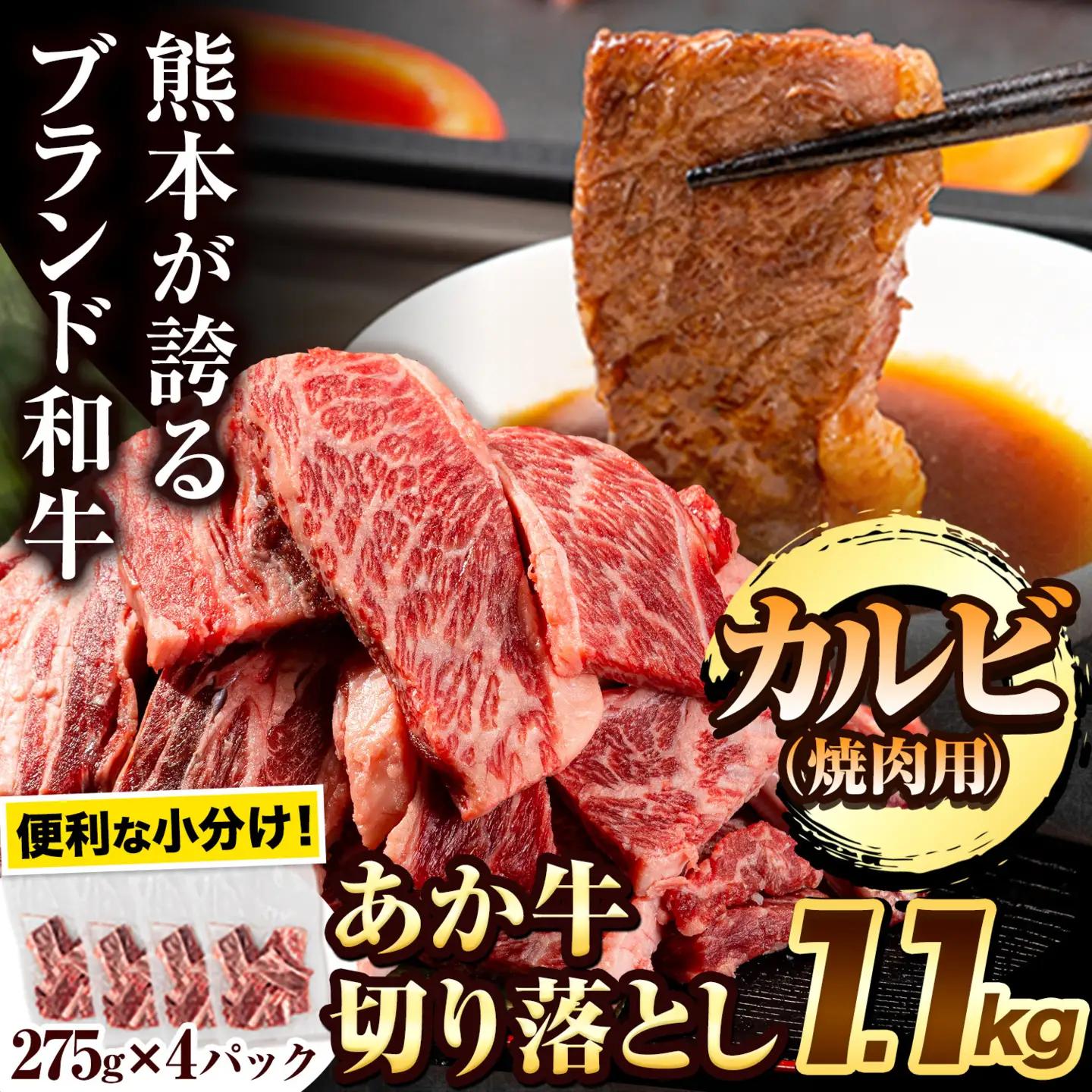 あか牛 焼肉用 カルビ 1.1kg 牛肉 あか牛
