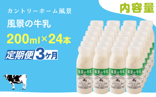 【定期3ヶ月】風景の牛乳 200ml ×24 SKB088