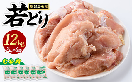 若どりムネ肉(計12kg・2kg×6袋) 鶏むね肉 小分け 鶏肉 むね肉 鶏肉 むね 【まつぼっくり】matu-1457R7a