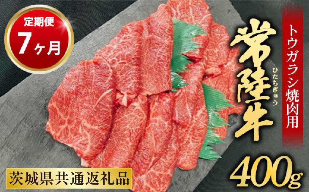 
【定期便 7ヶ月】【希少部位】常陸牛トウガラシ焼肉用400g
