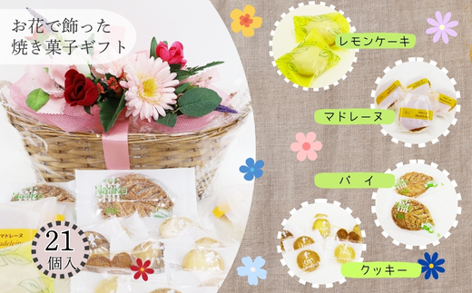 お花で飾った焼き菓子ギフト 21個入り レモンケーキ マドレーヌ クッキー 花 スイーツ お菓子 焼き菓子 詰め合わせ プレゼント ギフト 父の日 母の日 敬老の日 発表会 誕生日 送別 お礼 花かご