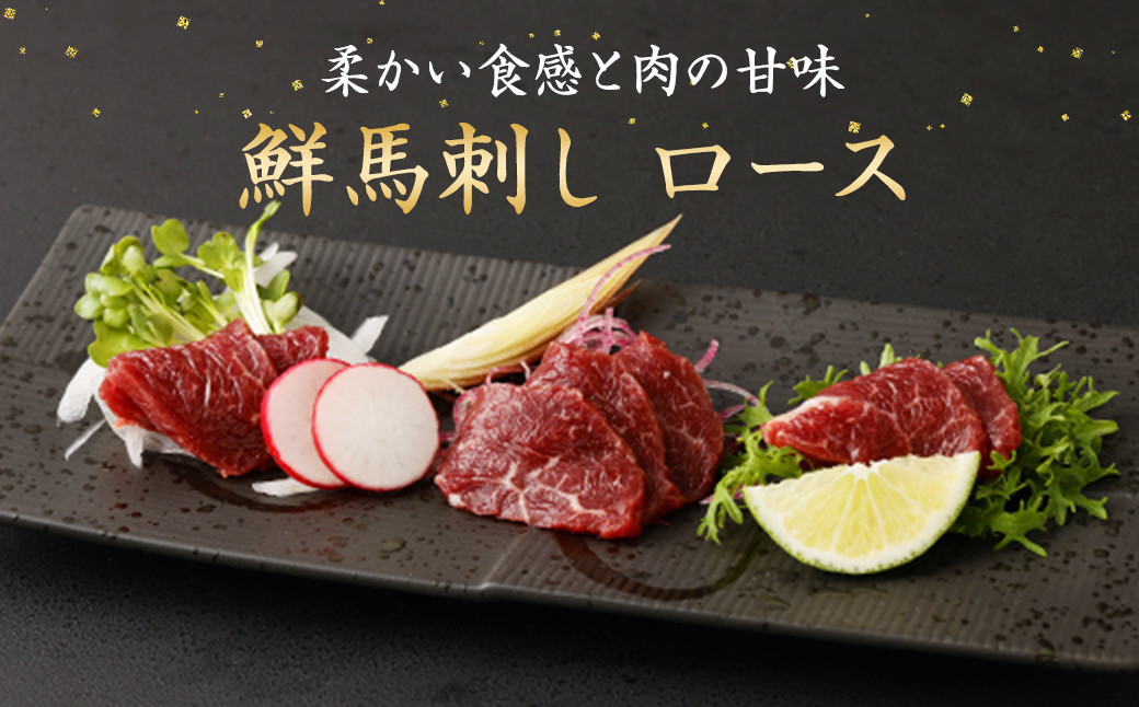 鮮馬刺し ロース 約400g (約90g×4～6P) 馬刺し 馬肉 タレ付き