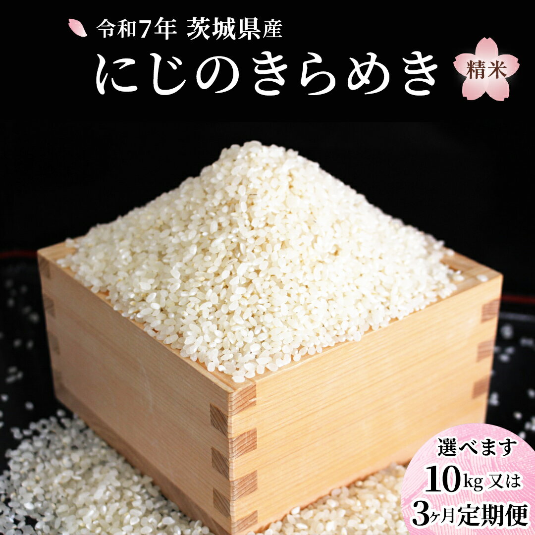 【ふるさと納税】＼ 選べる回数 ／令和7年産 『 にじのきらめき 』 10kg ( 5kg × 2袋 )　1回 or 3回 単品 定期便 白米 精米 国産 茨城県 桜川市 お米 米 おこめ おコメ ごはん 銘柄米