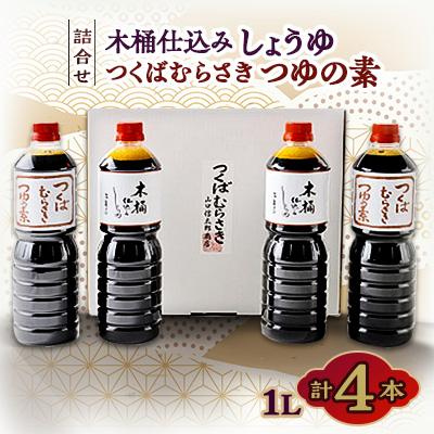ふるさと納税 つくば市 木桶仕込醤油/つくばむらさき つゆの素の詰合せ