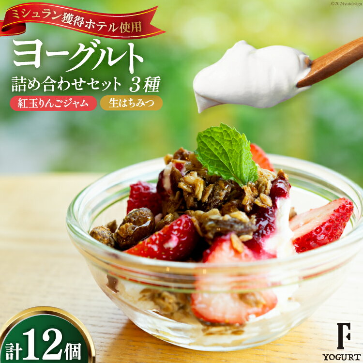 【ふるさと納税】 ヨーグルト 北海道 詰め合わせ ギリシャヨーグルト 紅玉りんごジャム 生はちみつ 3種 計12個 セット [ほんだ菓子司 北海道 砂川市 12260723] スイーツ 菓子 デザート ジャム ハチミツ はちみつ 蜂蜜 レビューキャンペーン