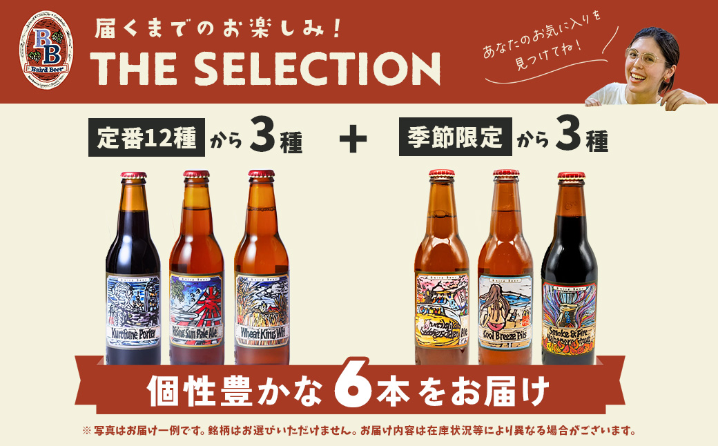【TVで紹介！】クラフトビール ベアードビール おすすめ 6本セット（定番3種・季節限定3種）330ml×6本