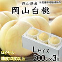 【ふるさと納税】桃 2024年 先行予約 岡山 白桃 ロイヤル 3玉×約200g（Lサイズ） JA おかやま のもも（早生種・中生種） もも モモ 岡山県産 国産 フルーツ 果物 ギフト　 岡山 甘い 美味しい 産地直送 贈り物 ギフト 高糖度 　お届け：2024年7月上旬～2024年8月中旬