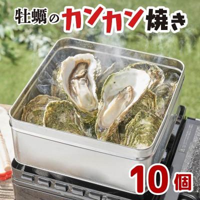 ふるさと納税 大船渡市 三陸 殻付かきのカンカン焼きセット大10個(加熱用)