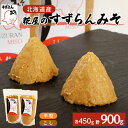 【ふるさと納税】糀屋のすずらんみそ 450g×2袋(半粒・こし各1袋)北海道オホーツク産大豆【配送不可地域：離島】【1445410】