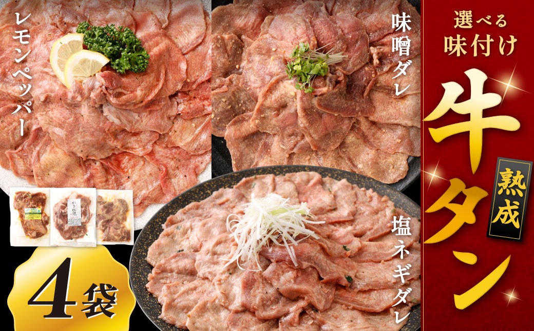 
            【選べる味】 熟成牛タン （レモンペッパー、味噌ダレ、塩ネギダレ） 約150g×4袋 計約600g 牛タン 牛たん ぎゅうたん 冷凍
          