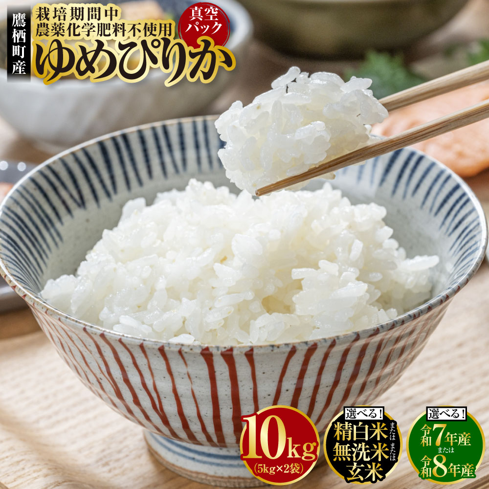 【ふるさと納税】＜選べる種類・産年＞【令和7年産 / 令和8年産】 ゆめぴりか 精白米 / 無洗米 / 玄米 栽培期間中農薬化学肥料不使用 真空パック 計10kg（5kg×2袋） たかすタロファーム 北海道 鷹栖町 白米 お米 米 こめ ご飯 ごはん 国産 送料無料