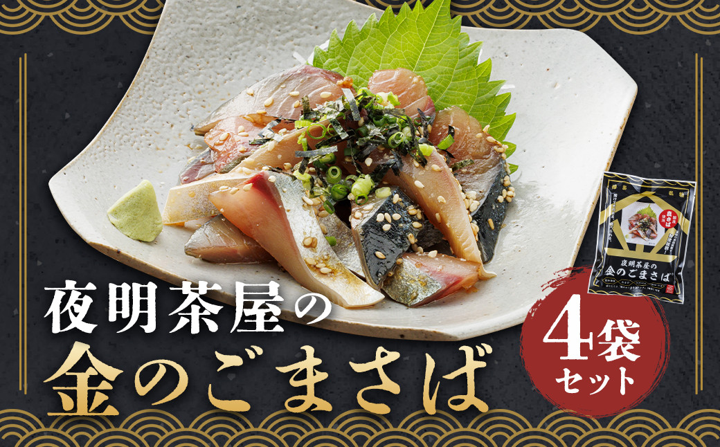 
            夜明茶屋の金のごまさば 1食入（87.8g）×4袋 合計4食分 ごまさば ゴマサバ 胡麻さば サバ おつまみ 惣菜 魚 味付き 丼 お茶漬け
          