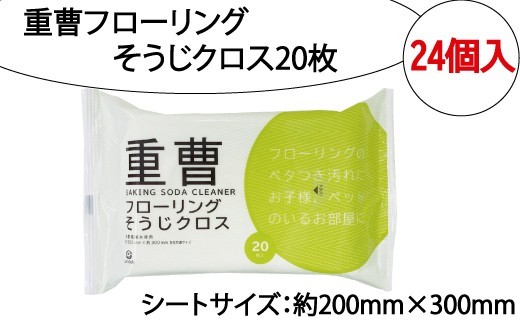 
                  重曹フローリングそうじクロス20枚　24個入り
                