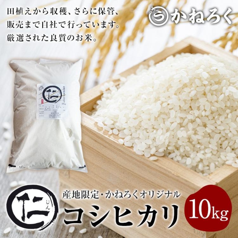 令和7年産 厳選 コシヒカリ 仁米 10kg　かねろく お米 こしひかり 白米 長野 上田市 シャリ 10キロ