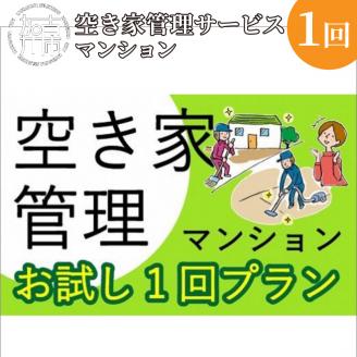 空き家管理サービス マンション お試し1回プラン【2402L06402】