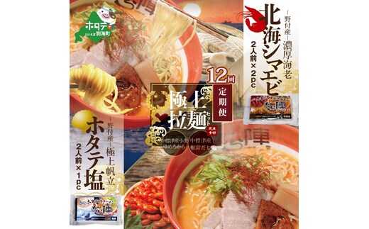 
										
										【毎月定期便】北海シマエビラーメン2袋・ホタテ塩ラーメン1袋セット×12カ月【AJM120035】（あら陣株式会社）
									