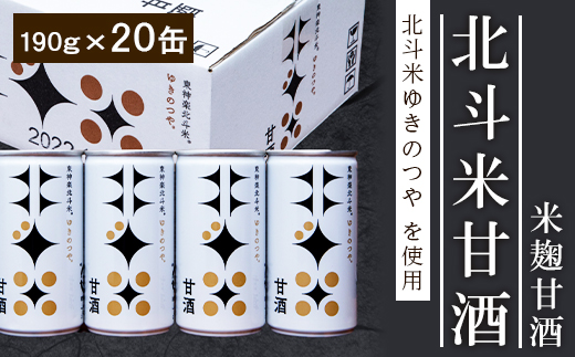 【レビューキャンペーン実施】北斗米甘酒（米麹甘酒）