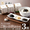 【ふるさと納税】＜百年漁師＞ご飯のお供詰合せ(3種)国産 魚味噌 鯛 みそ ひじき佃煮 ヒジキ あおさのり佃煮 あおさ あおさ海苔 つくだ煮 加工品 セット 詰め合わせ ギフト 贈物 ごはん【島のごちそう】gochi-764