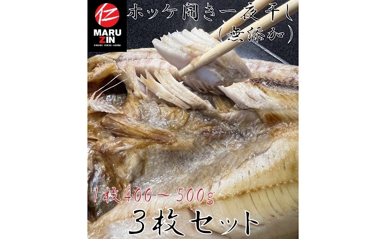 <年内配送対応可○>【北海道根室産】真ほっけ一夜干し1枚×3P G-50005