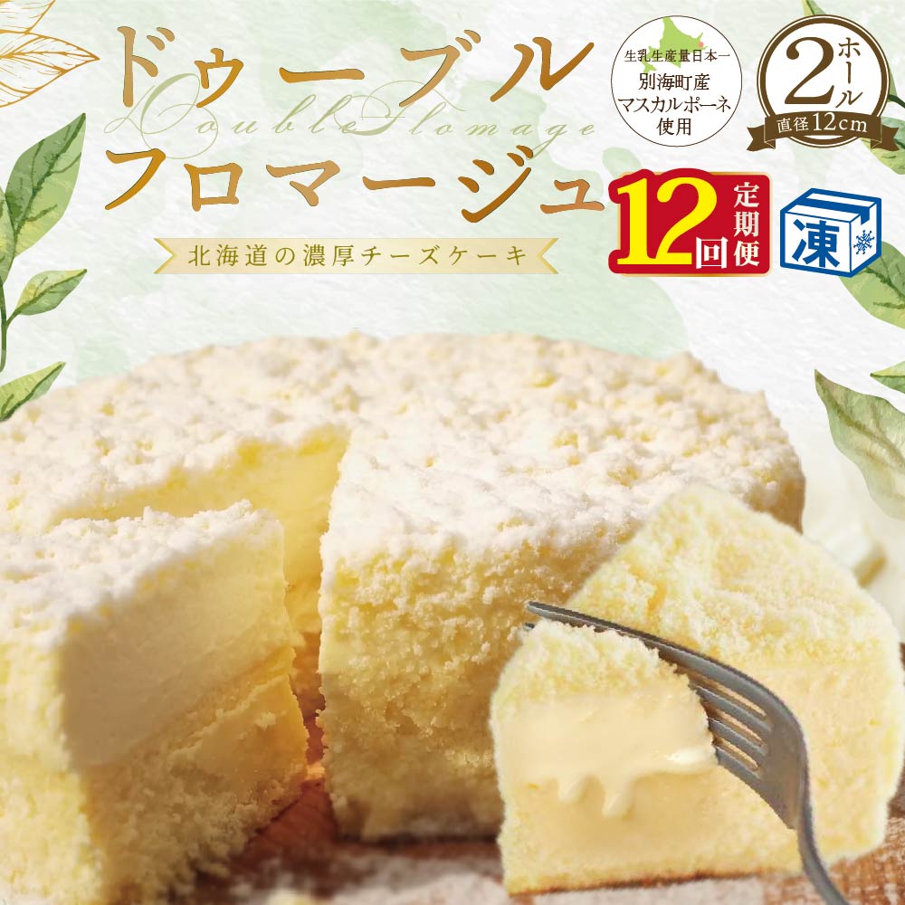 【ふるさと納税】 【定期便】チーズケーキ ホール ( フラノデリス ドゥーブルフロマージュ ) 4号 ( 12cm × 2個 ) × 12ヵ月【 全12回 】( 酪農日本一 北海道 別海町 の マスカルポーネ チーズ を使用した スイーツ お菓子 菓子 ケーキ ちーずけーき )