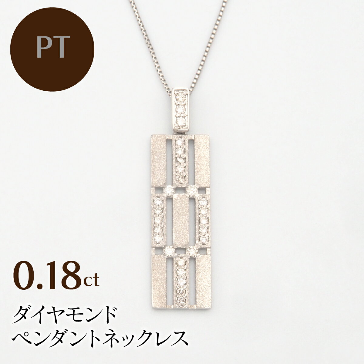 【ふるさと納税】 PT900/PT850 0.18ct ダイヤモンド ペンダントネックレス HH-019745 ふるさと納税 ネックレス ペンダント ジュエリー 昭和町 山梨県 送料無料 SWBT012
