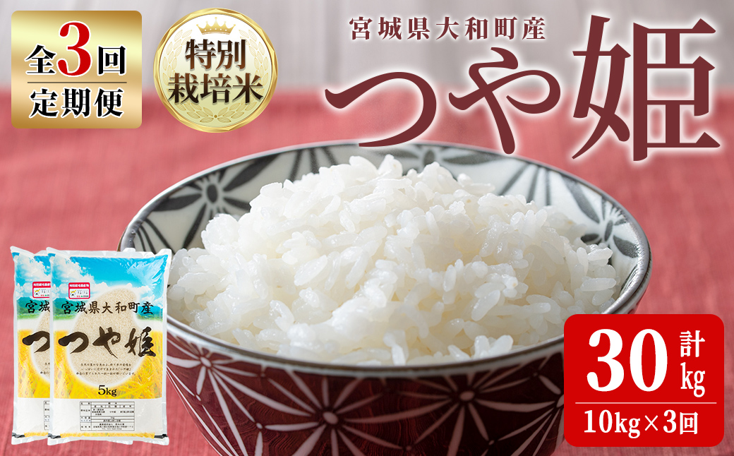 【令和7年産】＜3か月定期便＞特別栽培米 つや姫 10kg×3回(合計30kg) お米 おこめ 米 コメ 白米 ご飯 ごはん おにぎり お弁当 頒布会【農事組合法人若木の里】ta548
