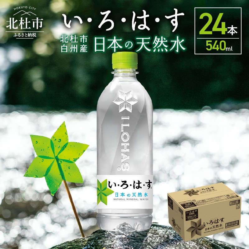 い･ろ･は･す　天然水　（540ml×24本）