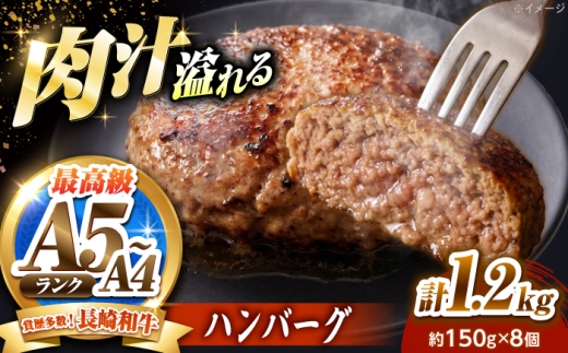 長崎和牛 ハンバーグ 150g×8個 / A4 A5 冷凍 和牛 牛肉 ハンバーグ / 南島原市 / KRAZY MEAT [SHF014]