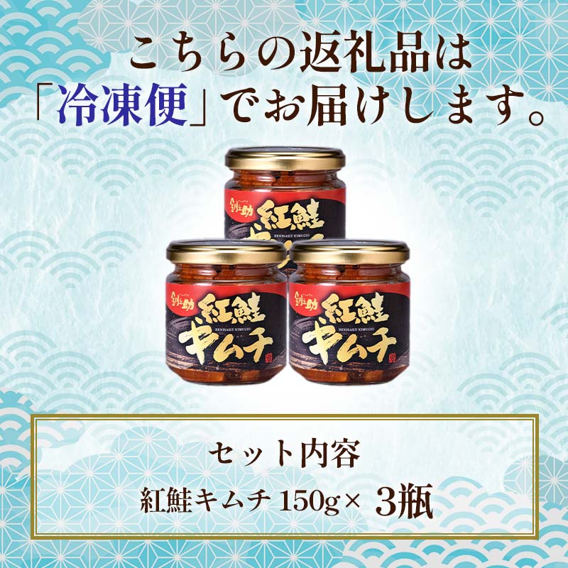 北海道 笹谷商店【釧之助の厳選珍味】紅鮭キムチ×3個セット（ごはんのおかずにもう1品）さけ シャケ ご飯のお供 おつまみ F4F-4395
