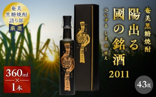 奄美黒糖焼酎「陽出る國の銘酒（ひいずるしまのせえ）2011」 360ml×1本　A021-045