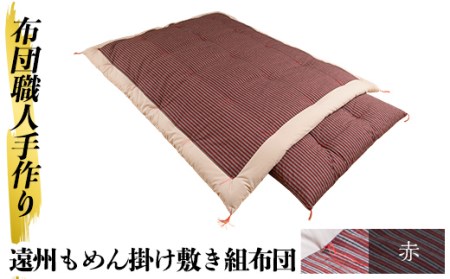 a165-03 日本製！布団職人手作り遠州もめん掛け敷き組布団(赤)  独自ブレンドの高級綿を詰め通気性抜群の綿布地で縫う全工程を手作業で仕上げた高級木綿布団セット(シングルサイズ)【川村ふとん店】