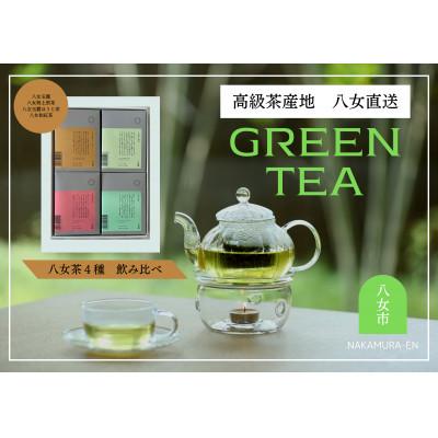 ふるさと納税 八女市 中村園　八女茶4種飲み比べセット　ティーパック
