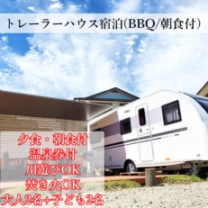 【民宿2・7】大自然の中のトレーラーハウス1泊　夕食BBQ&朝食付き(大人2名+子供2名様迄)