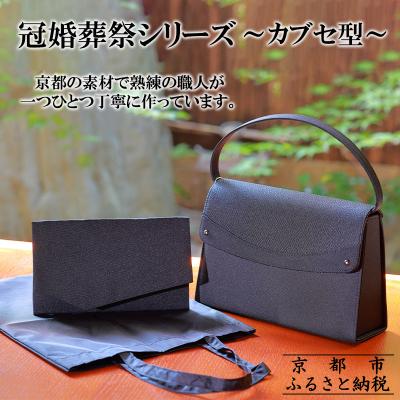 ふるさと納税 京都市 【アップグローリー】冠婚葬祭シリーズ フォーマルバッグ カブセ型 3点セット|バッグ 人気