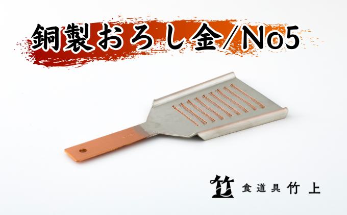 【京都 食道具竹上】 銅のおろし金 No5 （表:粗目、裏:細目）食道具竹上 おろしがね グレーター 薬味用おろし金 純銅製 銅 コンパクト わさび ショウガ 大根 日本製 キッチン用品 キッチン 雑貨 日用品 