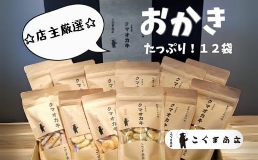 
            オカキいろいろ詰め合わせ　12袋   こぐま商店 くまおかき クマオカキ 河内長野 おかき オカキ せんべい 米 菓子 お菓子 子ども　
          