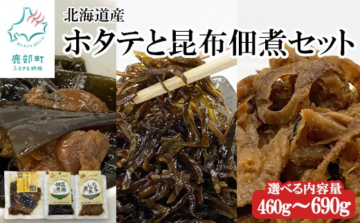 
                  【選べる内容量】鹿部道の駅人気セット ホタテしぐれ煮 昆布佃煮 ホタテと根昆布の炊き合わせ 460～690g 北海道産
                