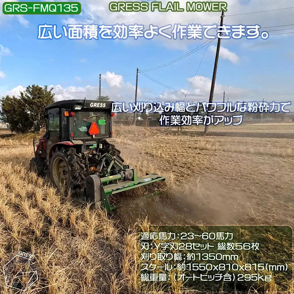 フレールモア オートヒッチ B形ヒッチ GRS-FMQ135 刈込幅135cm ※ トラクター用 草刈機 【※西濃運輸の最寄りの営業所でのお引き取りとなります。】