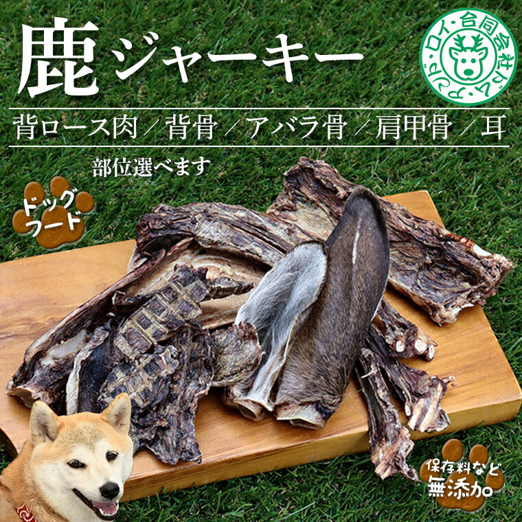 【ふるさと納税】犬 ドッグフード ペット 鹿 シカ ジャーキー ワンちゃん ごはん おやつ 肩ロース 背骨 あばら 骨 肩甲骨 耳 セット 詰め合わせ 詰合せ 3種 5種 おすすめ 天然 野生 肉 ジビエ 国産 無添加 ごほうび 健康 栄養 小型犬 中型犬 大型犬 シニア犬 房総 千葉県