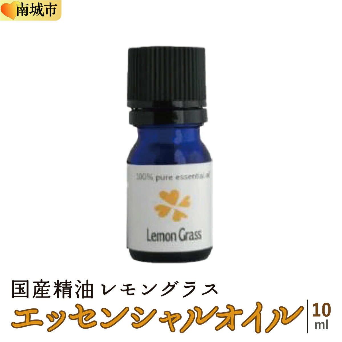 【ふるさと納税】国産精油　レモングラス　エッセンシャルオイル　10ml | スキンケア 化粧品 コスメ 美容 人気 おすすめ 送料無料