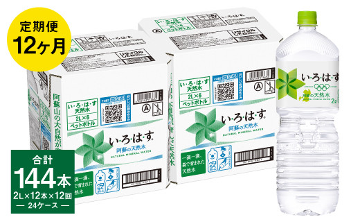 
【定期便 12ヶ月】い・ろ・は・す 阿蘇の天然水 2L 12本×12回 計144本 2L×6本×2ケース / いろはす ミネラルウォーター 水 飲料水 ペットボトル 熊本県 合志市
