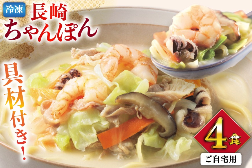 BI408 みろくや 【具材付き】 長崎ちゃんぽん 4人前 家庭用 [青箱 ちゃんぽん 冷凍 チャンポン 太麺 スープ セット みろく屋 老舗 本場 簡単調理 即席 野菜 栄養 長崎県 島原市 ]