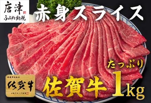 佐賀牛すきしゃぶ赤身スライス 1kg 牛肉500g×2パック(合計1kg) すきやき・しゃぶしゃぶ用・スライス和牛「2024年 令和6年」