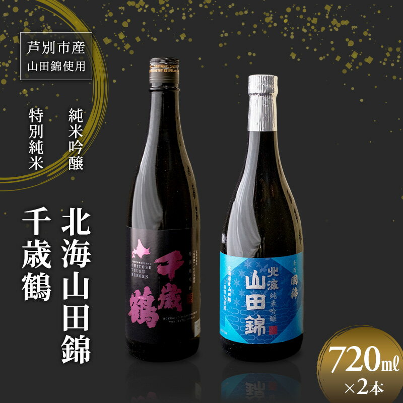 【ふるさと納税】純米吟醸 国稀酒造 北海山田錦 720ml 日本清酒 千歳鶴 特別純米 山田錦 720ml 2本 山田錦使用 北海道産 大吟醸 日本酒 お酒 酒 アルコール ギフト 贈り物 プレゼント 北海道 芦別市