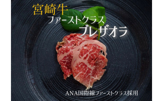 
【贅沢宮崎牛生ハム】ファーストクラス採用の宮崎牛ブレザオラ（国産 牛肉 国産牛 和牛 宮崎牛 生ハム おつまみ ワイン ）
