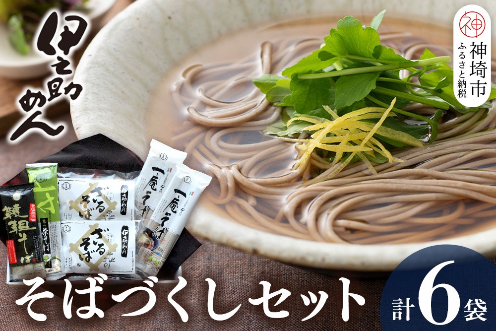
伊之助めんのそばづくしセット 【麺 のし お中元 お歳暮 贈り物 ギフト 食べ比べ 健康 無添加】(H019105)
