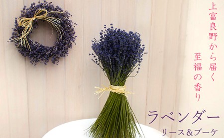 リース・ブーケセット 花七曜 ラベンダー リース・ブーケセット