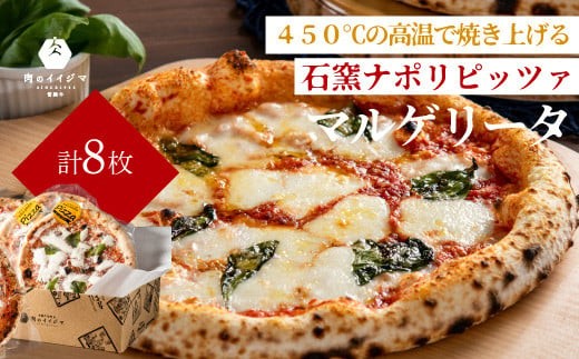 
            ＼最短翌日〜5営業日以内発送／ 母の日 食べ物 石窯 ナポリピッツァ 冷凍 小分け ピザ マルゲリータ 直径20cm 8枚 本格 イタリアン オーブントースター カンタン調理 肉のイイジマ 茨城県 水戸市 ギフト対応（DU-133）
          