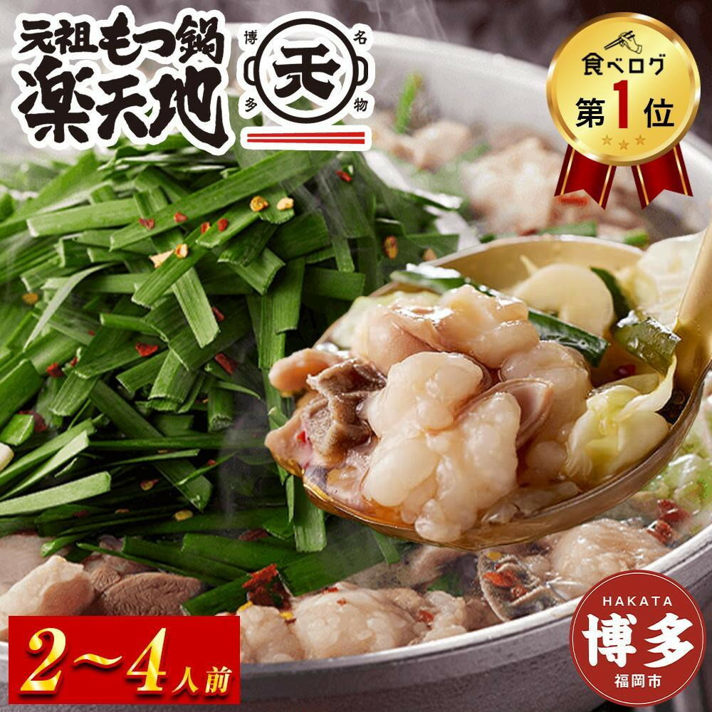 【ふるさと納税】＜選べる数量＞【元祖もつ鍋楽天地】1,077万人が食べた元祖もつ鍋（醤油味）2人前～4人前 | 福岡県 福岡市 もつ鍋 もつなべ もつ鍋セット 鍋 なべ お取り寄せグルメ 福岡 お土産 グルメ 博多 九州 モツ 冷凍 牛モツ鍋 牛もつ ご当地グルメ プレゼント ギフト