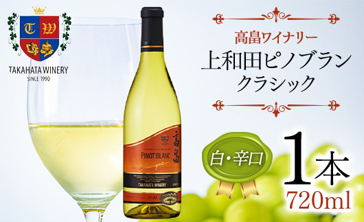 
高畠ワイナリー クラシック 上和田ピノブラン 720ml 1本 白ワイン 白 辛口 ワイン F20B-798
